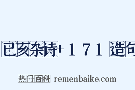 已亥杂诗+171造句是什么意思的图片